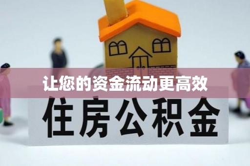 交城让您的资金流动更高效