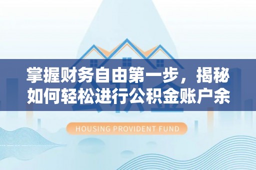 交城掌握财务自由第一步，揭秘如何轻松进行公积金账户余额查询