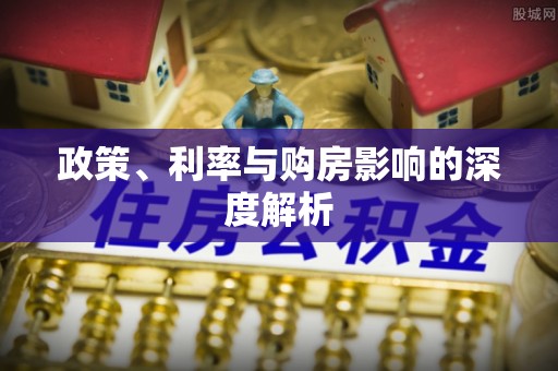 交城政策、利率与购房影响的深度解析