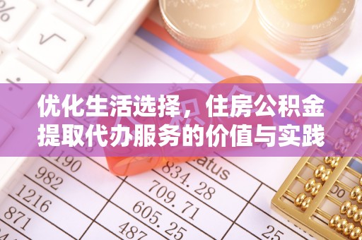 交城优化生活选择，住房公积金提取代办服务的价值与实践
