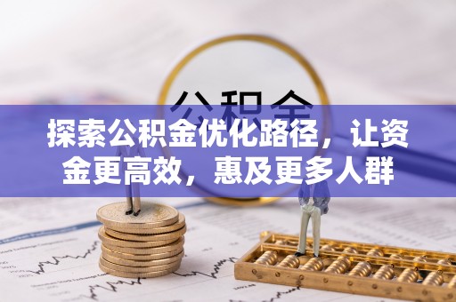 交城探索公积金优化路径，让资金更高效，惠及更多人群