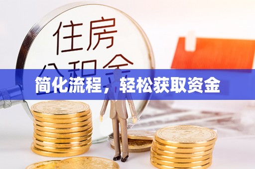 交城简化流程，轻松获取资金