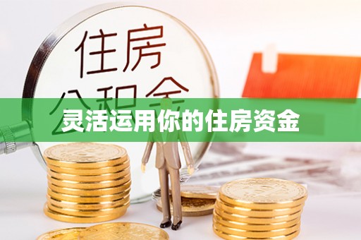 交城灵活运用你的住房资金