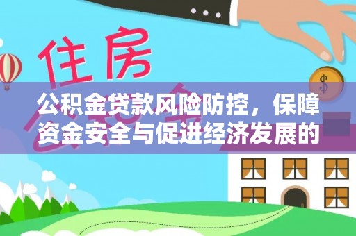 交城公积金贷款风险防控，保障资金安全与促进经济发展的平衡之道