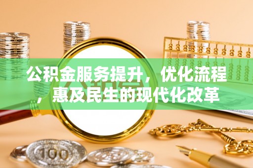 交城公积金服务提升，优化流程，惠及民生的现代化改革