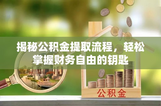 交城揭秘公积金提取流程，轻松掌握财务自由的钥匙