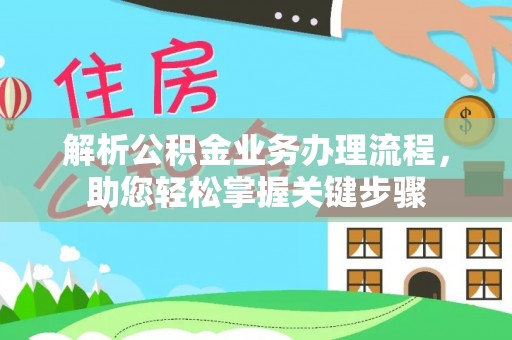 交城解析公积金业务办理流程，助您轻松掌握关键步骤