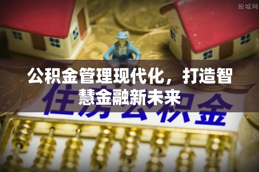 交城公积金管理现代化，打造智慧金融新未来