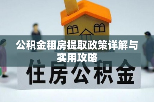 交城公积金租房提取政策详解与实用攻略