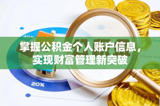 交城掌握公积金个人账户信息，实现财富管理新突破
