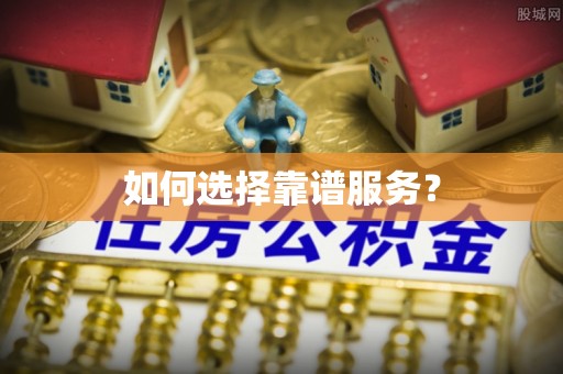 交城如何选择靠谱服务？