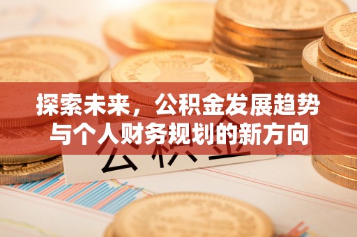 交城探索未来，公积金发展趋势与个人财务规划的新方向