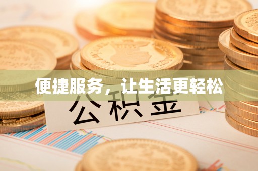 交城便捷服务，让生活更轻松