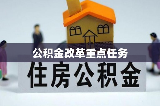 交城公积金改革重点任务