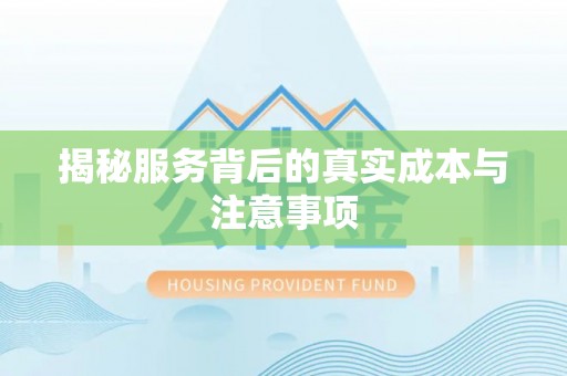 交城揭秘服务背后的真实成本与注意事项