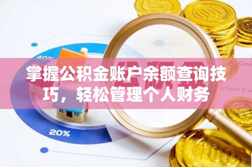 交城掌握公积金账户余额查询技巧，轻松管理个人财务