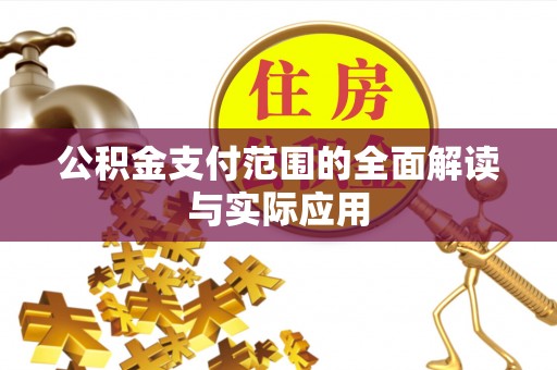 交城公积金支付范围的全面解读与实际应用