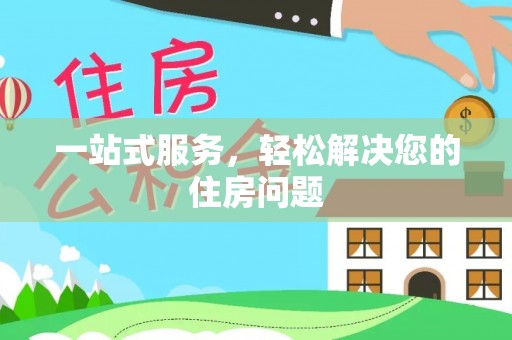 交城一站式服务，轻松解决您的住房问题
