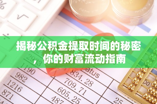 交城揭秘公积金提取时间的秘密，你的财富流动指南