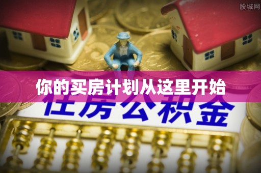 交城你的买房计划从这里开始