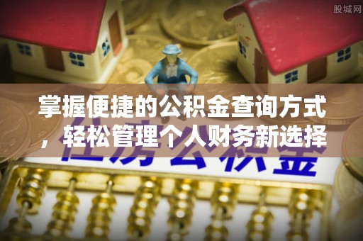 交城掌握便捷的公积金查询方式，轻松管理个人财务新选择