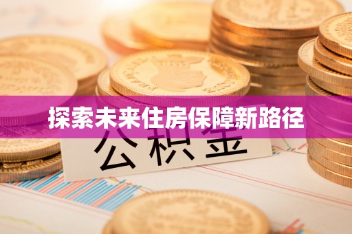 交城探索未来住房保障新路径