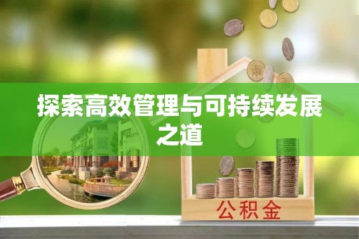 交城探索高效管理与可持续发展之道