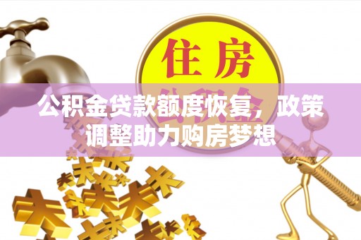 交城公积金贷款额度恢复，政策调整助力购房梦想