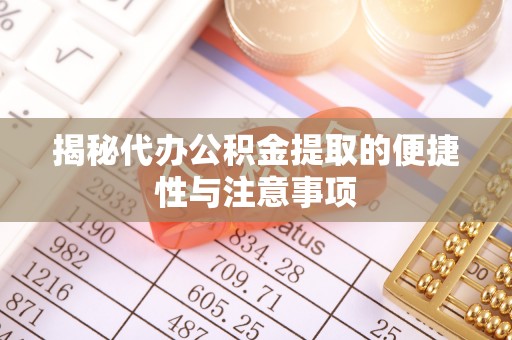 交城揭秘代办公积金提取的便捷性与注意事项