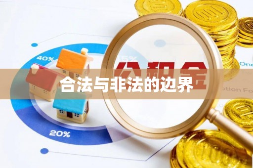 交城合法与非法的边界