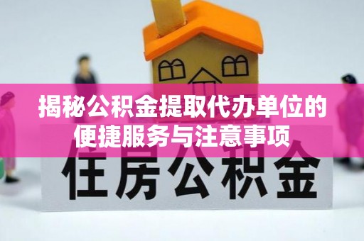 交城揭秘公积金提取代办单位的便捷服务与注意事项
