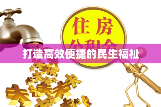 交城打造高效便捷的民生福祉