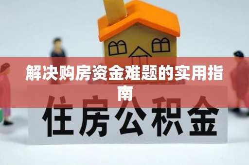 交城解决购房资金难题的实用指南