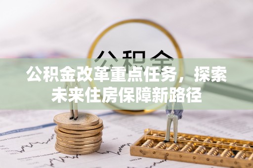 交城公积金改革重点任务，探索未来住房保障新路径