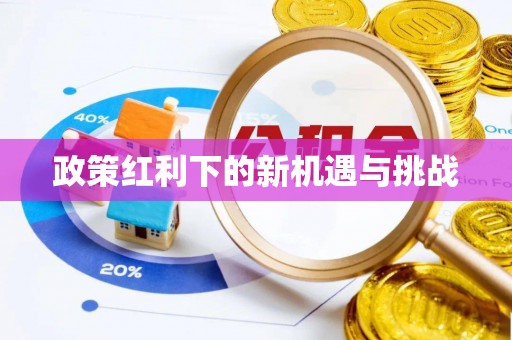 交城政策红利下的新机遇与挑战
