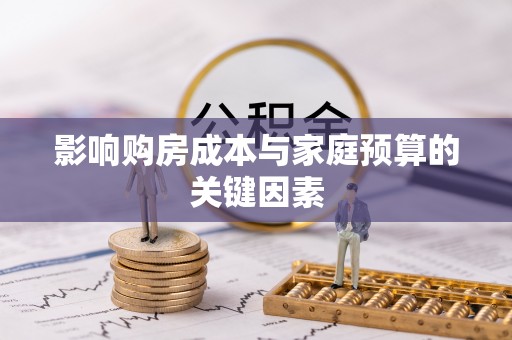 交城影响购房成本与家庭预算的关键因素