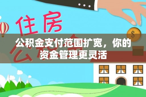 交城公积金支付范围扩宽，你的资金管理更灵活