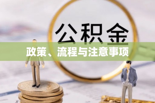 交城政策、流程与注意事项