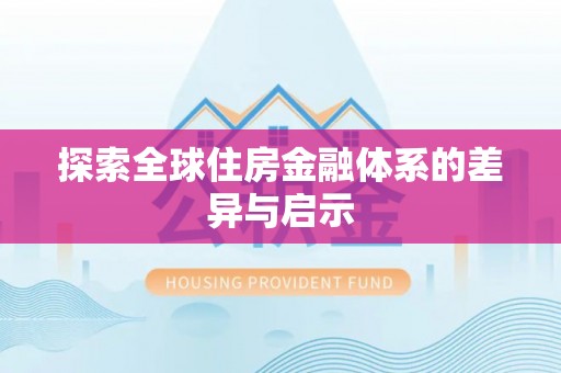 交城探索全球住房金融体系的差异与启示