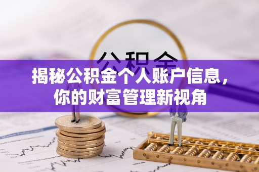 交城揭秘公积金个人账户信息，你的财富管理新视角