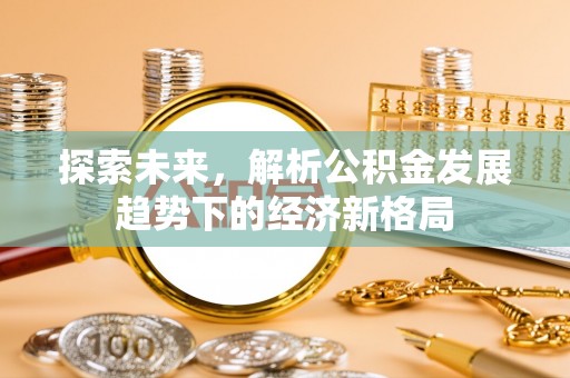 交城探索未来，解析公积金发展趋势下的经济新格局