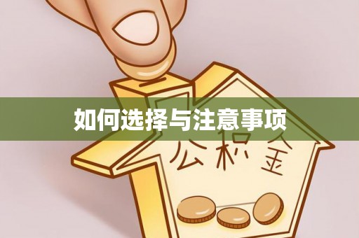 交城如何选择与注意事项