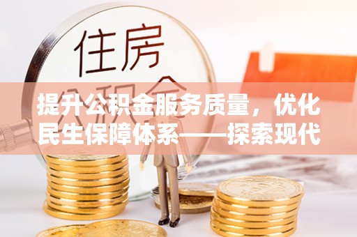 交城提升公积金服务质量，优化民生保障体系——探索现代城市居民福利新方向