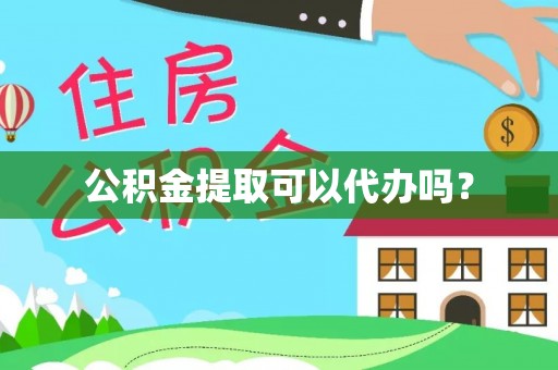 交城公积金提取可以代办吗？