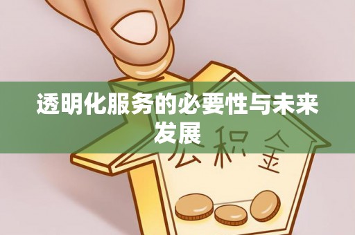 交城透明化服务的必要性与未来发展