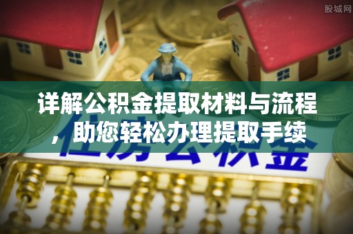 交城详解公积金提取材料与流程，助您轻松办理提取手续