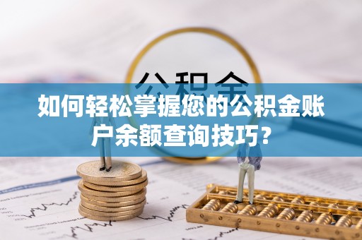 交城如何轻松掌握您的公积金账户余额查询技巧？