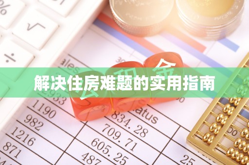 交城解决住房难题的实用指南