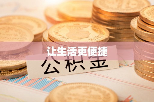 交城让生活更便捷