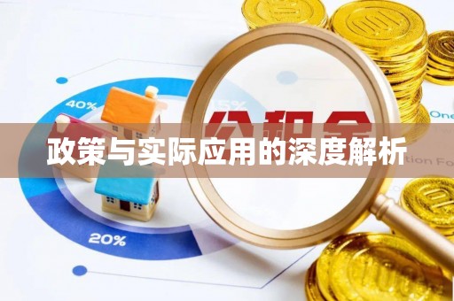 交城政策与实际应用的深度解析